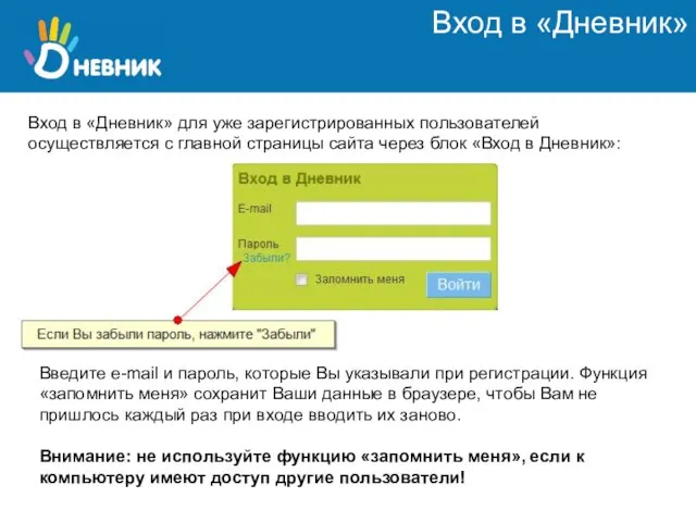 Вход в «Дневник» Вход в «Дневник» для уже зарегистрированных пользователей осуществляется с