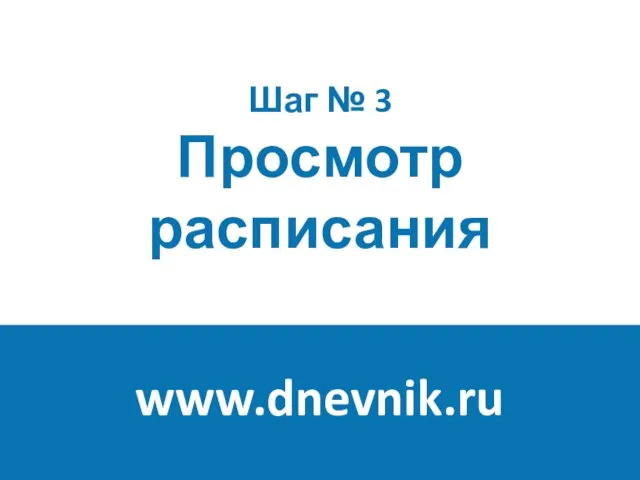 Шаг № 3 Просмотр расписания www.dnevnik.ru