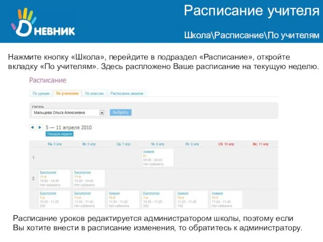 Расписание учителя Школа\Расписание\По учителям Нажмите кнопку «Школа», перейдите в подраздел «Расписание», откройте