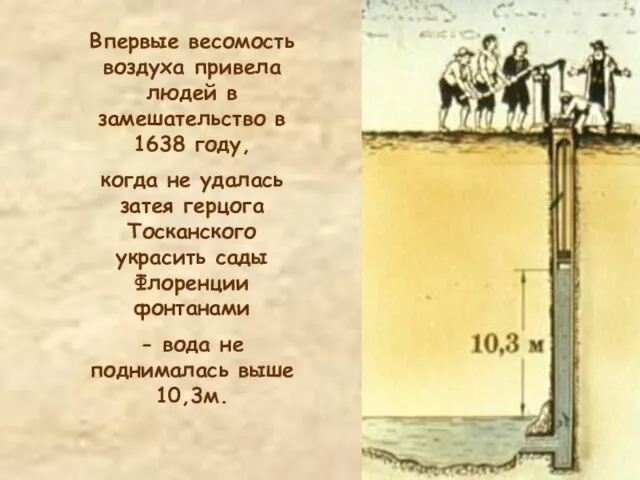 Впервые весомость воздуха привела людей в замешательство в 1638 году, когда не