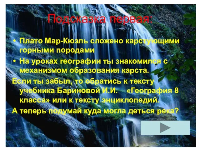 Подсказка первая: Плато Мар-Кюэль сложено карстующими горными породами На уроках географии ты