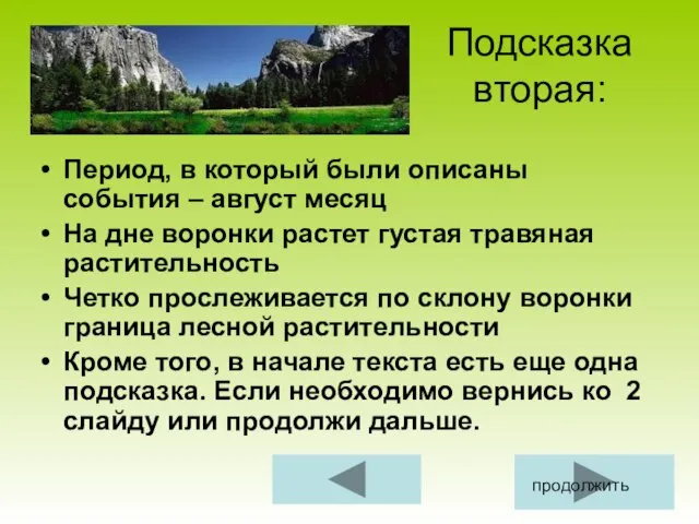 Подсказка вторая: Период, в который были описаны события – август месяц На