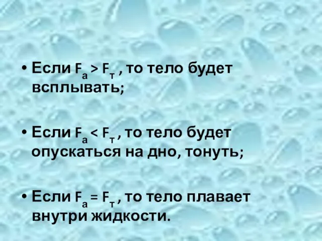 Если Fа > Fт , то тело будет всплывать; Если Fа Если