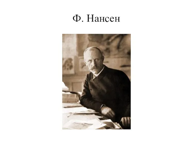 Ф. Нансен