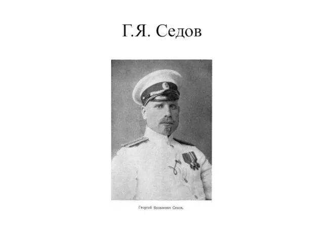 Г.Я. Седов