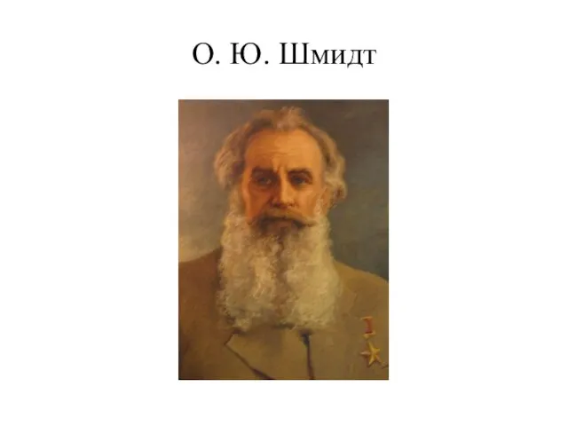 О. Ю. Шмидт