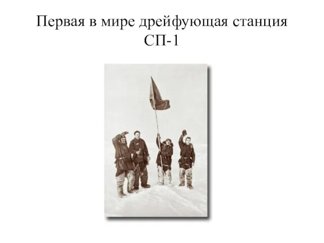 Первая в мире дрейфующая станция СП-1