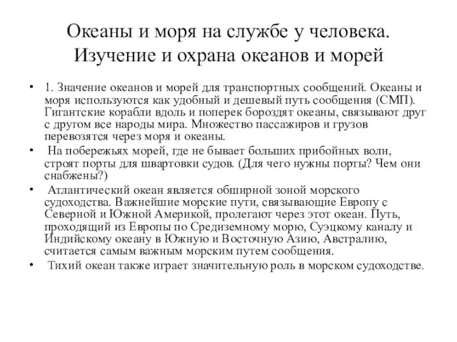 Океаны и моря на службе у человека. Изучение и охрана океанов и