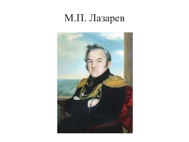 М.П. Лазарев