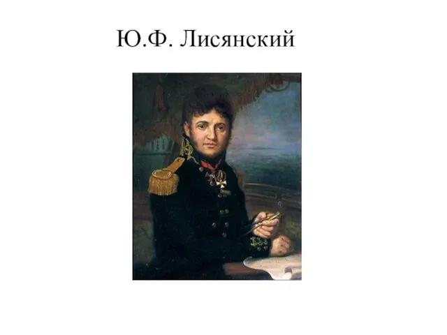 Ю.Ф. Лисянский