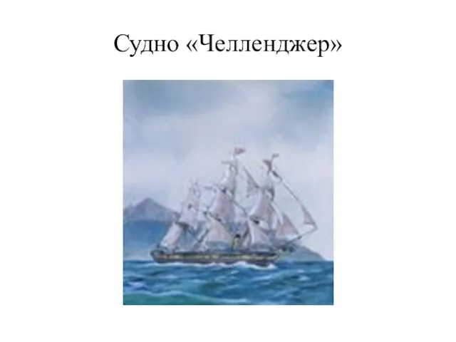 Судно «Челленджер»