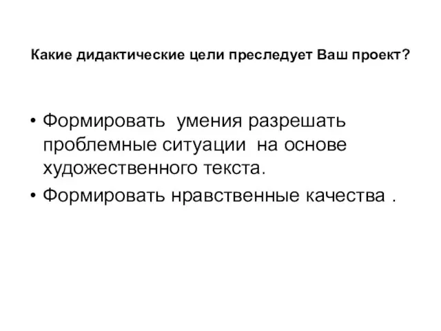 Формировать умения разрешать проблемные ситуации на основе художественного текста. Формировать нравственные качества