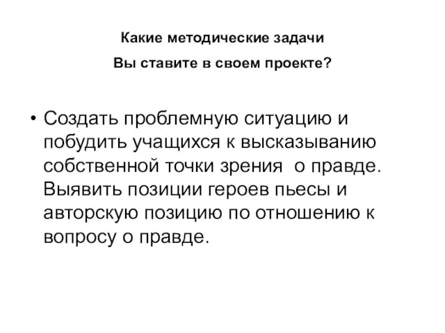 Создать проблемную ситуацию и побудить учащихся к высказыванию собственной точки зрения о