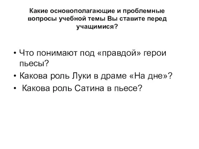 Что понимают под «правдой» герои пьесы? Какова роль Луки в драме «На