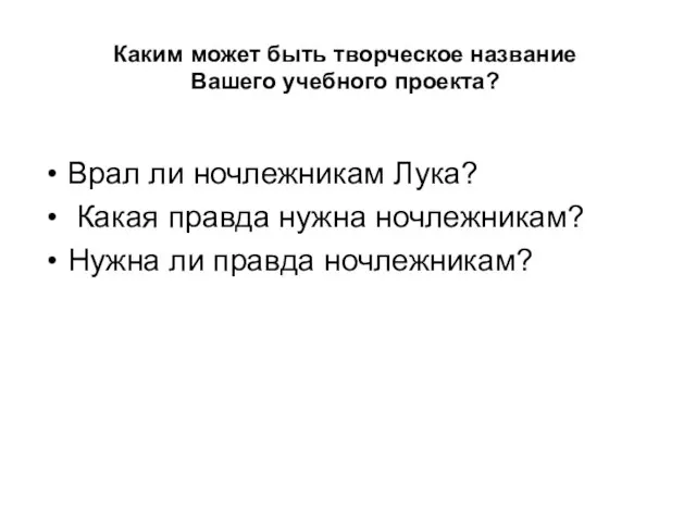 Врал ли ночлежникам Лука? Какая правда нужна ночлежникам? Нужна ли правда ночлежникам?