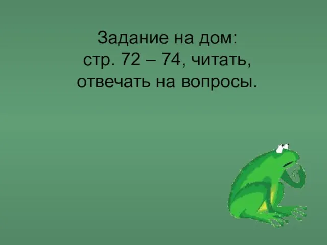 Задание на дом: стр. 72 – 74, читать, отвечать на вопросы.