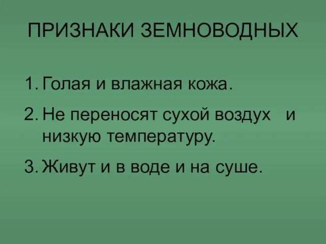 ПРИЗНАКИ ЗЕМНОВОДНЫХ Голая и влажная кожа. Не переносят сухой воздух и низкую