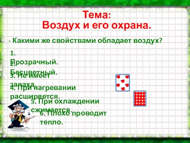 Тема: Воздух и его охрана. - Какими же свойствами обладает воздух? 1.