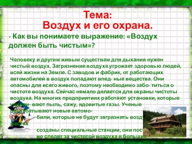 Тема: Воздух и его охрана. - Как вы понимаете выражение: «Воздух должен