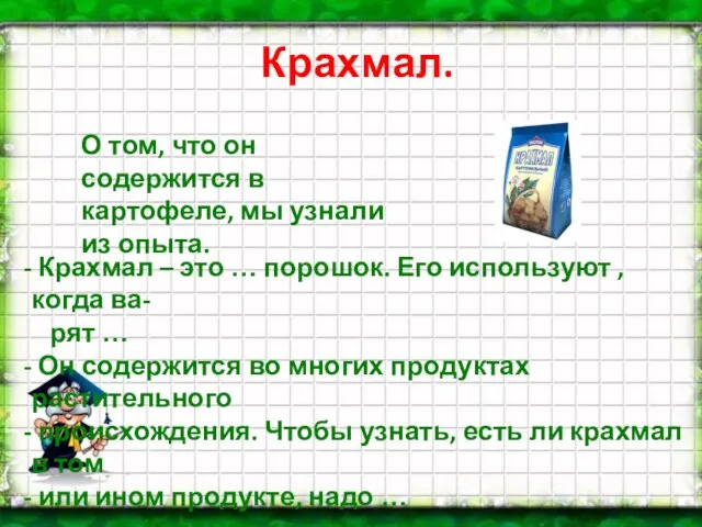 О том, что он содержится в картофеле, мы узнали из опыта. Крахмал