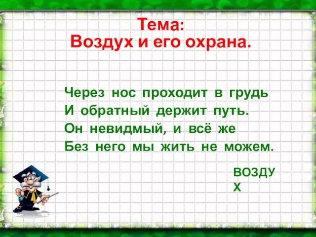 Тема: Воздух и его охрана. Через нос проходит в грудь И обратный