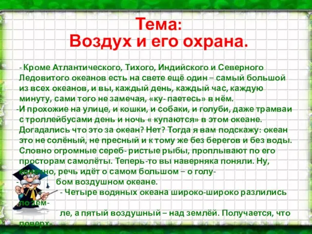 Тема: Воздух и его охрана. - Кроме Атлантического, Тихого, Индийского и Северного