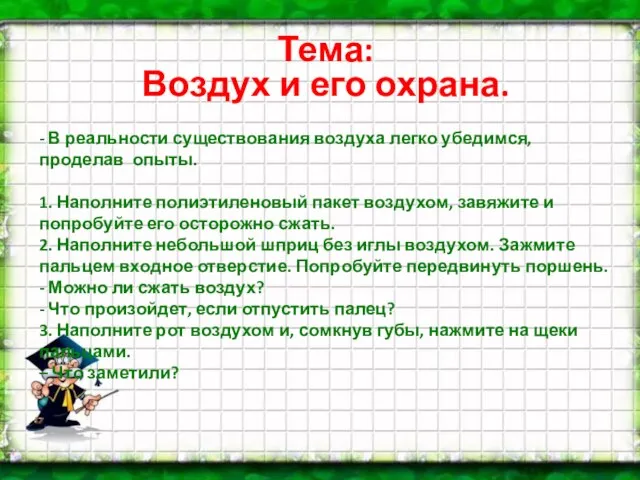 Тема: Воздух и его охрана. - В реальности существования воздуха легко убедимся,