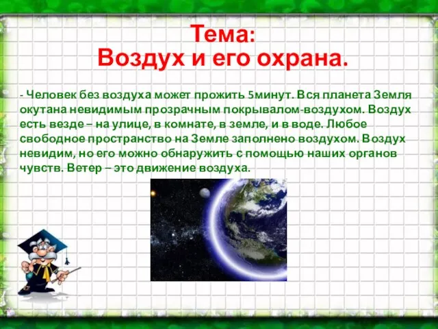 Тема: Воздух и его охрана. - Человек без воздуха может прожить 5минут.