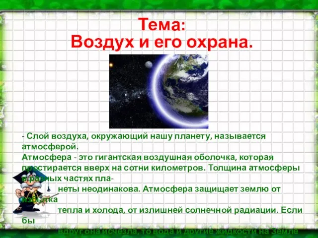 Тема: Воздух и его охрана. - Слой воздуха, окружающий нашу планету, называется