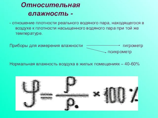 Относительная влажность - - отношение плотности реального водяного пара, находящегося в воздухе