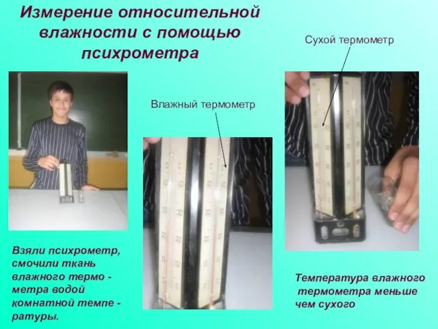 Измерение относительной влажности с помощью психрометра Взяли психрометр, смочили ткань влажного термо