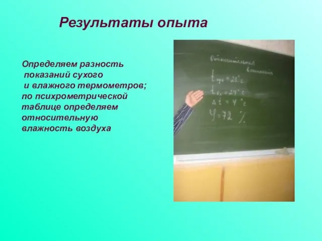 Результаты опыта Определяем разность показаний сухого и влажного термометров; по психрометрической таблице определяем относительную влажность воздуха