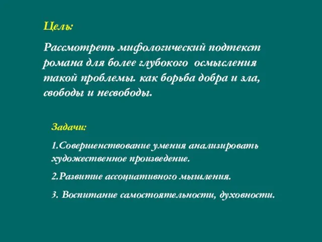 Цель: Рассмотреть мифологический подтекст романа для более глубокого осмысления такой проблемы. как