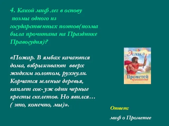 4. Какой миф лег в основу поэмы одного из государственных поэтов(поэма была