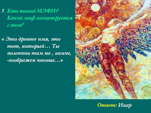 5. Кто такой МЭФИ? Какой миф ассоциируется с ним? « Это древнее