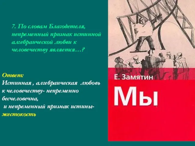 7. По словам Благодетеля, непременный признак истинной алгебраической любви к человечеству является…?