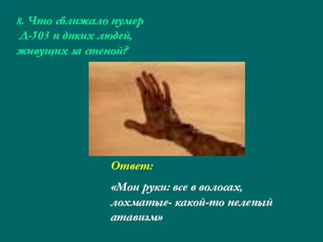 8. Что сближало нумер Д-503 и диких людей, живущих за стеной? Ответ: