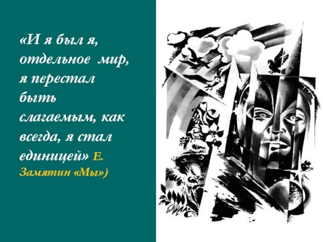 «И я был я, отдельное мир, я перестал быть слагаемым, как всегда,