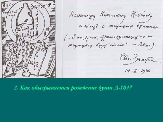 2. Как обыгрывается рождение души Д-503?