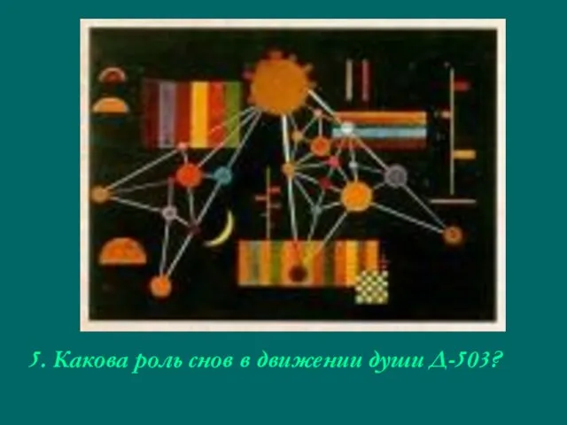 5. Какова роль снов в движении души Д-503?