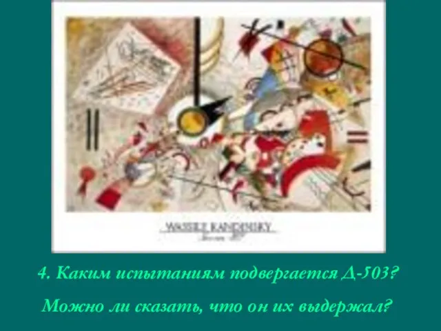 4. Каким испытаниям подвергается Д-503? Можно ли сказать, что он их выдержал?