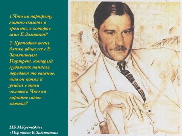 1.Что по портрету можно сказать о времени, в которое жил Е.Замятин? 2.
