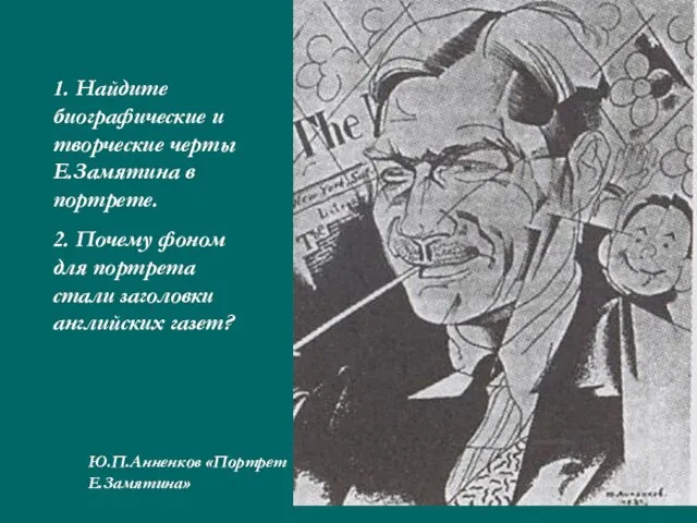 1. Найдите биографические и творческие черты Е.Замятина в портрете. 2. Почему фоном