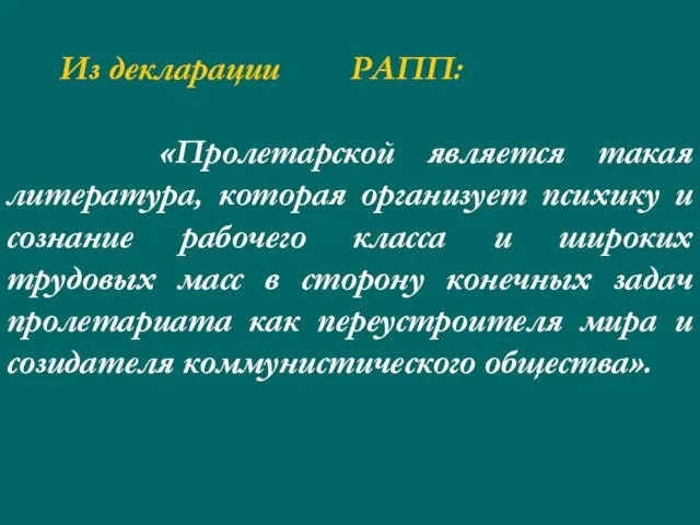 Из декларации РАПП: «Пролетарской является такая литература, которая организует психику и сознание