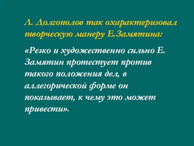 Л. Долгополов так охарактеризовал творческую манеру Е.Замятина: «Резко и художественно сильно Е.Замятин