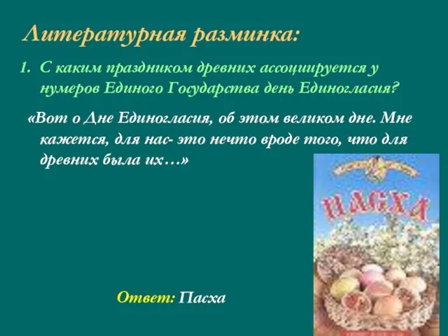 Литературная разминка: С каким праздником древних ассоциируется у нумеров Единого Государства день