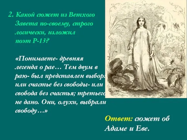 2. Какой сюжет из Ветхого Завета по-своему, строго логически, изложил поэт Р-13?