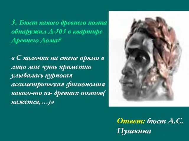 3. Бюст какого древнего поэта обнаружил Д-503 в квартире Древнего Дома? «