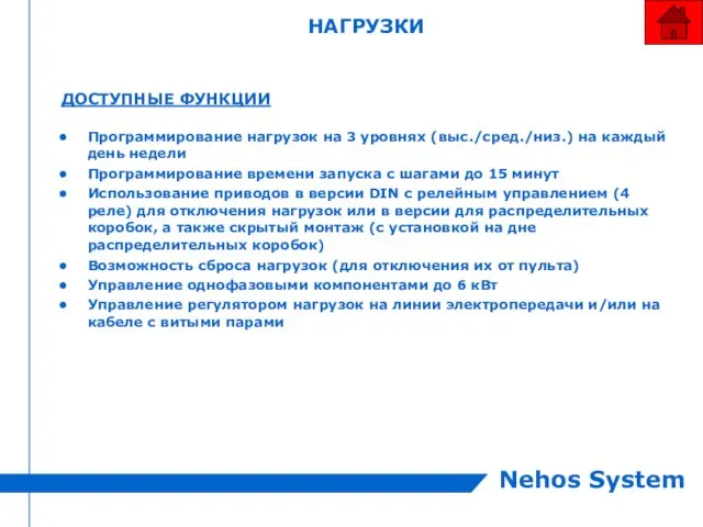 НАГРУЗКИ ДОСТУПНЫЕ ФУНКЦИИ Программирование нагрузок на 3 уровнях (выс./сред./низ.) на каждый день