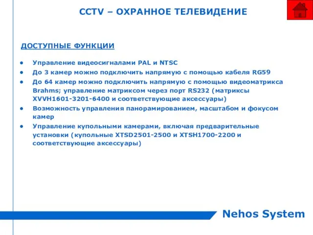 CCTV – ОХРАННОЕ ТЕЛЕВИДЕНИЕ ДОСТУПНЫЕ ФУНКЦИИ Управление видеосигналами PAL и NTSC До